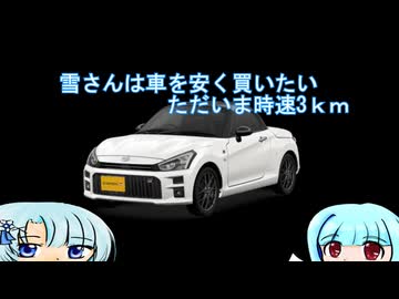 雪さんは車を安く買いたいっ！！時速3km