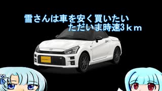 雪さんは車を安く買いたいっ！！時速3km