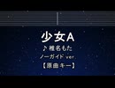 カラオケ♬ 少女A - 椎名もた 【ガイドメロディなし】 インスト, 歌詞 ふりがな
