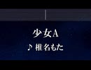 練習用カラオケ♬ 少女A - 椎名もた 【ガイドメロディ付】 インスト, BGM, 歌詞 ふりがな