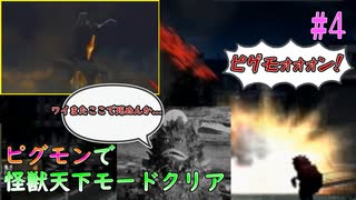 ＃4【ピグモン戦闘記】ピグモンで怪獣天下モードをクリアする！【ウルトラマン】