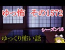 【怖い話】ゆっくり怖い話・ゆっ怖1572【ゆっくり】
