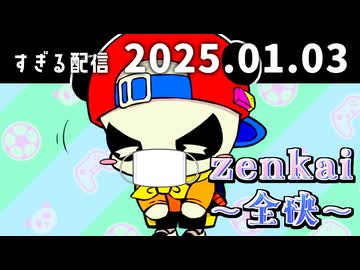zenkai～全快～　2025/1/3