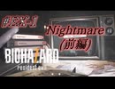 バイオハザード7を実況プレイ【#EX-1 Nightmare前編】