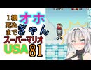 1機死ぬまでオホギャンマリオUSA【クロワちゃん実況プレイ】81