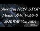 シューティングノンストップメドレー外伝Vol.6-3 局地戦編 Ver. ABA