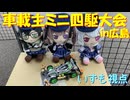 【小樽組解説】新春スポーツスペシャル！車載主ミニ四駆大会in広島【いずも視点】
