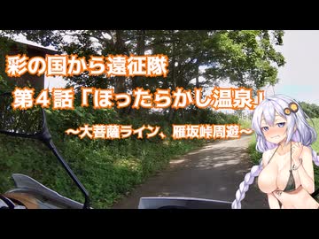 彩の国より遠征隊　第4話「ほったらかし温泉」～大菩薩ライン・雁坂峠周遊～