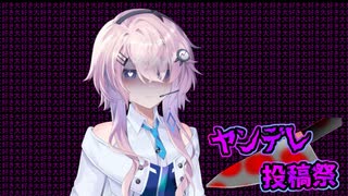 【ヤンデレ投稿祭】どこまでも一緒に【CevioAI劇場】【ダークサイド】