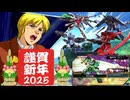 【2025年新春】ガンダムEXVS2OB ザクⅡ改 フリーマッチ固定編