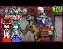 【ゆっくり実況】美女が記憶と刻印を追いかける旅 part08【奪われた刻印】
