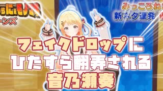 フェイクドロップにひたすら翻弄される音乃瀬奏