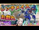 【EXVS2OB】バルバトスの日常動画、レンチメイスのお戯れ part472【紲星あかりVOICEROID実況 バルバトス視点】