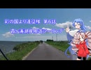 彩の国より遠征隊　第６話「霞ヶ浦湖岸周遊ツーリング」