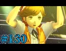 【初見実況】影時間、ふたたび　Part130【ペルソナ3リロード】