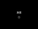 激震①／㉝