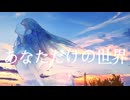 初音ミク - あなただけの世界 (オリジナル曲)