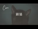 【からん】銀猫【歌ってみた】