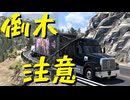 【American Truck Simulator】ペーパー歴10年が Ver.1.50 アプデでリワークされたヨセミテ国立公園を観光（#181）【実況プレイ】