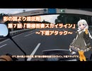 彩の国より遠征隊　第７話「磐梯吾妻スカイライン」～下道アタック～