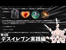 【エタリタ】第5回デスイレブン実践編