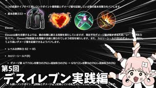 【エタリタ】第5回デスイレブン実践編