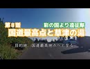 彩の国より遠征隊　第８話「国道最高地点と草津温泉」