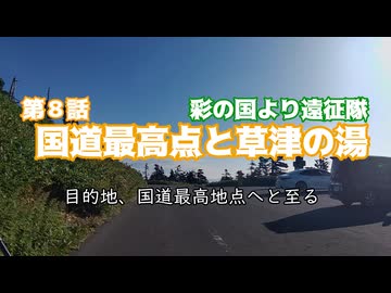 彩の国より遠征隊　第８話「国道最高地点と草津温泉」
