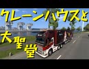【Euro Truck Simulator 2】ペーパー歴10年が Ver.1.50 アプデでリワークされたケルンの街を旅する（#290）【実況プレイ】