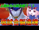 【DBDBD】久しぶりにセルを使ったら馬鹿みたいに強かった件【VOICEROID実況/ドラゴンボールザブレイカーズ】