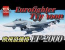 【WarThunder:RB】新規実装！欧州最強格戦闘機 EF-2000 ユーロファイター