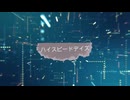 【初音ミク】ハイスピードデイズ /オリジナルボカロ曲