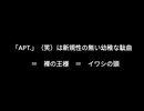 APT.は「あいつの名前はレインボーマン」に「極めて酷似してる」幼稚な駄曲（笑） ＝ 裸の王様 ＝ イワシの頭