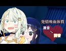 1日だけ吸血しないと生きられない身体になってしまった湊音ちゃん【ソフトウェアトーク劇場】