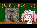 【遊戯王マスターデュエル】No.88副作用系めたん【VOICEVOX実況】