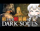 あかりちゃんvs拾ったら即装備のダークソウル#11【DARK SOULS REMASTERED】【VOICEROID実況】【紲星あかり】
