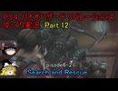【ゆっくり実況】PS4 バイオハザード リベレーションズPart.12