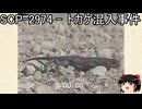 ゆっくりと一緒にSCPを紹介したい！その252【SCP】