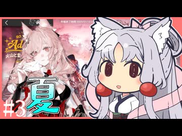 東北イタコのかけだしだらだらアークナイツ #3 「愛してる」