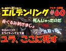 【ELDEN RING】#60 もーあかん、死にまくり エルデンリング【ゆっくり実況】 アルター高原編