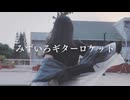 【ハツラ】みずいろギターロケット 踊ってみた