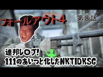 【FO4】連邦レ〇プ！１１１のあいつと化したNKTIDKSG 第８話