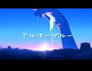 ミルキー・ブルー - peakedyellow