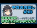 【ラジオ風】宮前モカのあなたとわたしのラジオ　＃１６「干支のお話」