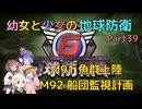 【地球防衛軍6】【EDF6】幼女と少女の地球防衛　Part39【ウナきり実況プレイ】【月読アイ実況プレイ】【紲星あかり実況プレイ】【VOICEROID実況プレイ】