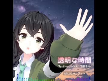 【SunoAIオケ】透明な時間 / SynthesizerV AI 花隈千冬