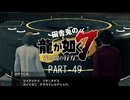 田舎兎の龍が如く7 PART-49