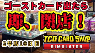 【縛りプレイ】ゴーストカード出たら即閉店！2-16日目【TCG Card Shop Simulator】