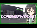 カワサキプラザに突撃だ！【CeVIO車載】