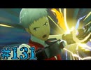 【初見実況】影時間、ふたたび　Part131【ペルソナ3リロード】